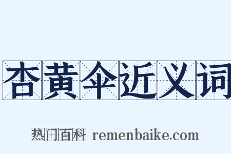 杏黄伞近义词是什么意思的图片